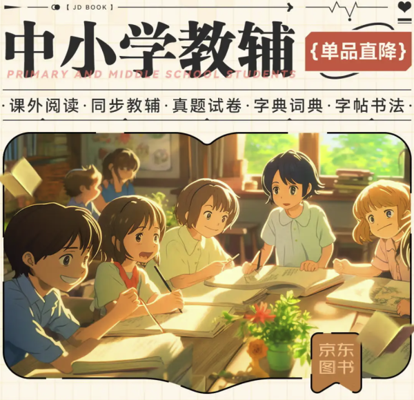 京东 中小学教辅 自营图书