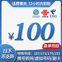 中国移动 三网慢充话费充值 100元，72小时内到账！