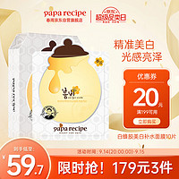 Papa recipe 春雨 美白面膜 25g*10片