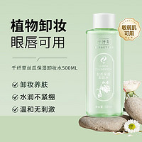 HERBETTER 千纤草 卸妆水深层清洁细致毛孔眼唇敏感肌可用500ml