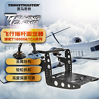 图马思特 TM Flying Clamp 模拟飞行固定器 TCA/T.16000M FCS飞行摇杆支架