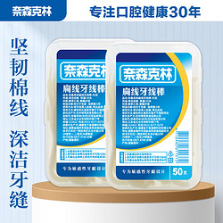 Naisen Caring 奈森克林 扁线牙线棒50支/盒*2 便携清洁齿缝牙签剔牙棒