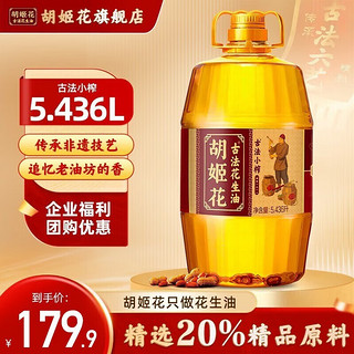 胡姬花 古法小榨 花生油 5.436L