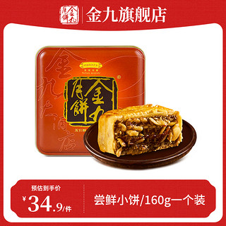 金九月饼 金九伍仁金腿月饼 160g