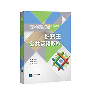 Intellectual Property Publishing House 知识产权出版社 研究生公共英语教程