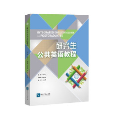 Intellectual Property Publishing House 知识产权出版社 研究生公共英语教程