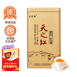 天之红 茶叶祁门红茶特级祁红香螺罐装180g