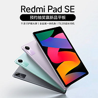 Redmi 红米 Pad SE 11英寸平板电脑 9月21日 新品发布