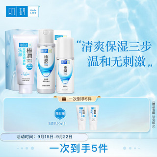 PLUS会员：Hada Labo 肌研 极润清爽水乳三步 洗面奶+爽肤水+保湿乳液 玻尿酸补水敏感肌