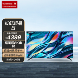 changhong 长虹 65d8k 液晶电视 65英寸 8k