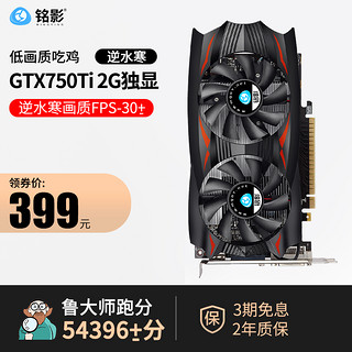 MINGYING 铭影 GTX750Ti 2G独显2G游戏显卡台式机电脑显卡750ti 2g独立显卡