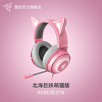 RAZER 雷蛇 北海巨妖萌猫版粉晶USB头戴式永劫无间RGB有线游戏耳机