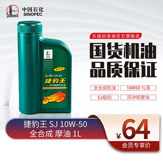 长城润滑油 捷豹王 SJ10W-50 四冲程 摩托车全合成机油 踏板 通用 1L