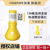 YOU&PURE 羽素 祛痘大灯泡精华液祛胶态硫祛痘精华液15ml