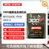 MOTUL 摩特 300V赛事运动系列 5W-30 SN 全合成机油 2L 欧版