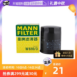 MANN FILTER 曼牌滤清器 W610/3 机油滤清器