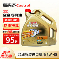 Castrol 嘉实多 极护系列 FST 5W-40 SN级 全合成机油 4L 欧版