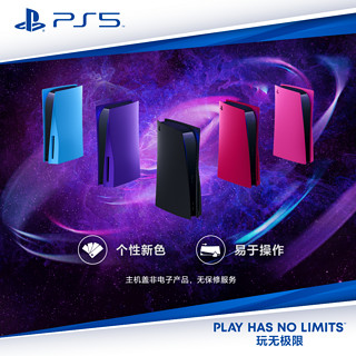 索尼（SONY）PS5 PlayStation®5 主机盖