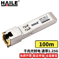 HAILE 海乐 SFP-GE-T 千兆光转电口模块1.25G RJ45光转电 100m 兼容华为 H3C 锐捷 中兴 思科 TPLINK