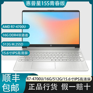 HP 惠普 星15S青春版R7-4700U15.6寸轻薄学生办公笔记本电脑15.6寸