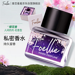 Foellie 爱恋羞羞Foellie私密香水樱花香5ml 韩国进口 私处护理去异味