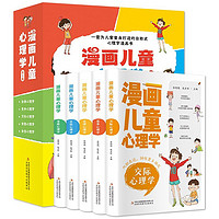 《漫画儿童心理学》（全5册）彩图版