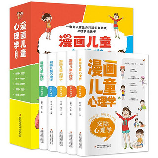 《漫画儿童心理学》（全5册）彩图版