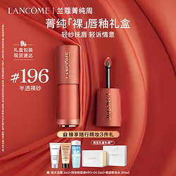 LANCOME 兰蔻 半透裸砂唇釉 #196（赠 极光洁面5ml+持妆粉底液#PO-015ml+眼部卸妆水30ml）