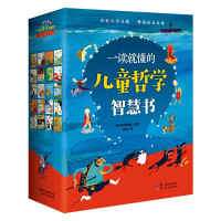 《一读就懂的儿童哲学智慧书》(套装共20册)