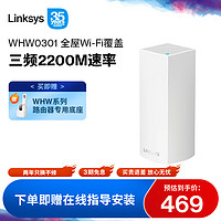 LINKSYS 领势 VELOP全屋wifi覆盖路由器WHW0301高通四核芯片分布式MESH三频2200M无线千兆别墅大户型homekit