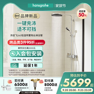 汉斯格雅hansgrohe 沛适飞明装置物台恒温淋浴花洒套装 【预售90天发货】【镀铬色】恒温龙头带置物台