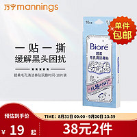 Bioré 碧柔 Biore）碧柔花王毛孔清洁黑鼻贴膜去黑头粉刺收缩男女士10片装 玩趣时间*1盒