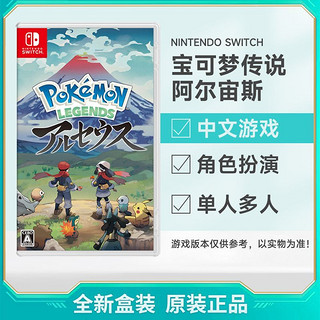 Nintendo 任天堂 港版 任天堂 Switch NS游戏 宝可梦传说 阿尔宙斯 中文 全新