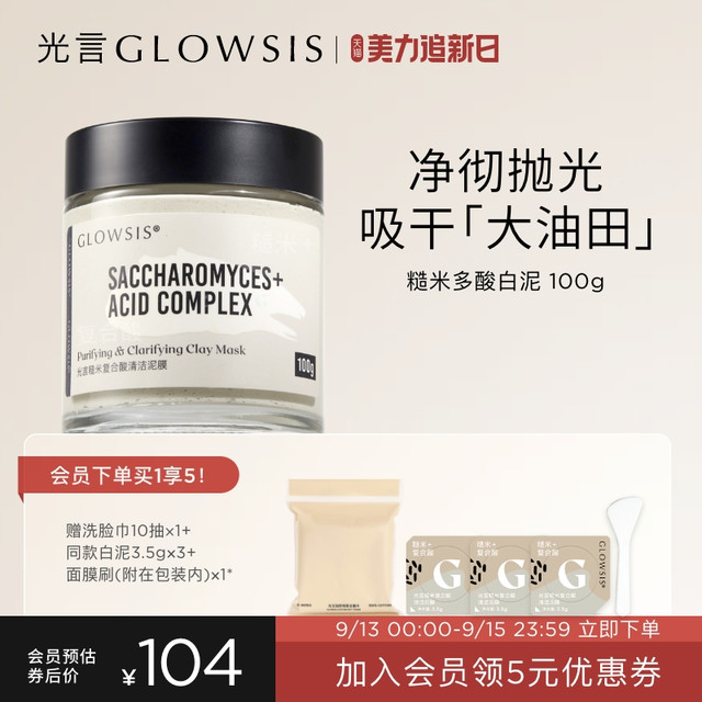 GLOWSIS 光言 糙米复合酸白泥清洁泥膜油皮控油去角质毛孔黑头面膜