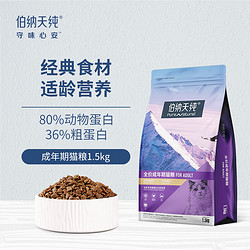 Pure&Natural 伯纳天纯 经典系列 成猫粮 12月龄以上 1.5kg