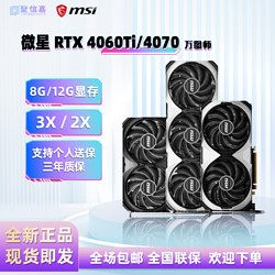 MSI 微星 显卡RTX4070 4060TIOC游戏电竞设计台式电脑独立显卡全新