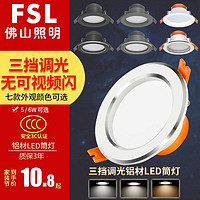 FSL 佛山照明 led筒灯三色变光嵌入式天花灯铝材天花灯射灯筒灯孔灯