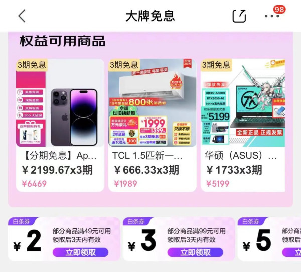 京东 大牌免息 领49-2元白条支付券