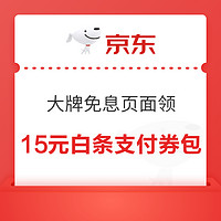 京东 大牌免息 领49-2元白条支付券