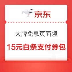 京东 大牌免息 领49-2元白条支付券