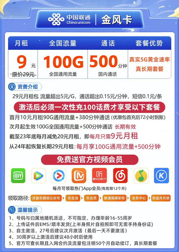 China unicom 中国联通 金风卡 9元月租（100G通用+500分钟通话+视频会员）激活返10元