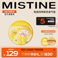 Mistine 蜜丝婷 泡泡玛特联名 金气垫 #LF110