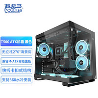 超频三（PCCOOLER）星界T500海景房电脑机箱（无立柱/快拆结构/type-C接口/ATX）T500海景房黑色