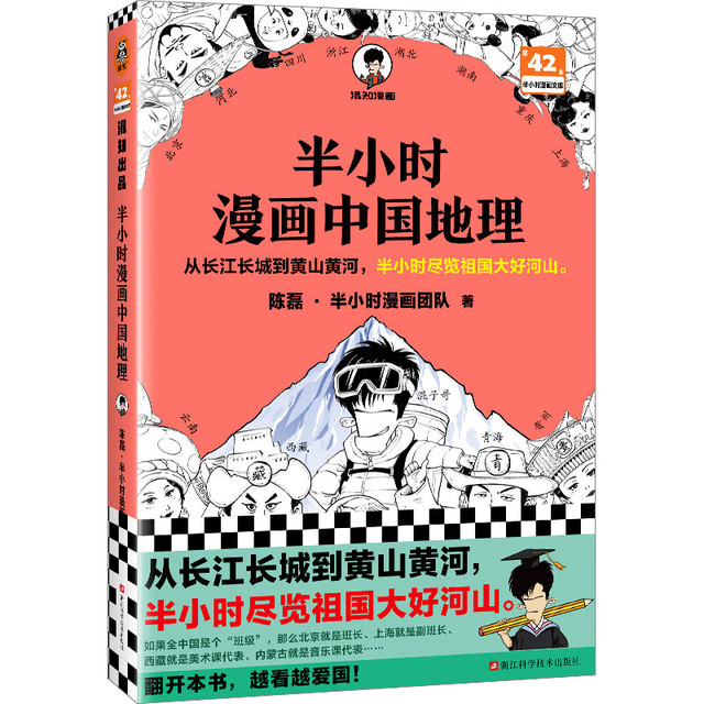 《半小时漫画中国地理》
