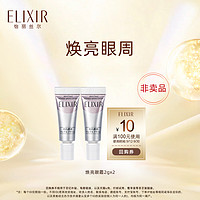 天猫U先、会员专享：ELIXIR 怡丽丝尔 焕亮眼霜 2g*2