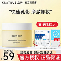 KIMTRUE 且初 土豆泥2.0第二代越桔清颜卸妆膏层清洁温和眼唇卸养肤 土豆泥卸妆膏100g