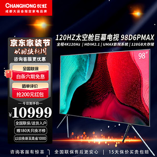 CHANGHONG 长虹 电视 98英寸 98D6PMAX 4K超高清 120Hz高刷 3+128GB杜比音效液晶LED