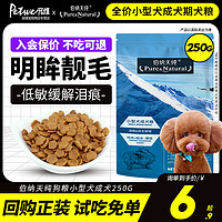 伯纳天纯狗粮小型成犬泰迪法斗博美低敏临期犬粮250g