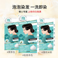 润丝丹 ROSIDN 泡泡染发剂植物潮色染发遮盖白发三盒(黑茶色稻香茶色薄荷米粽)