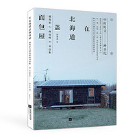 在北海道盖面包屋：建筑家与面包师的书信集